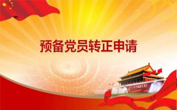 小学教师预备党员转正思想汇报5篇
