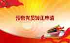 小学教师预备党员转正思想汇报5篇