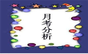 月考工作总结精选8篇