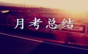月考讲话稿7篇