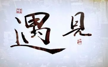 《遇见》的读后感7篇