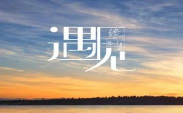 关于写遇见的作文6篇