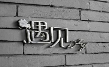 遇见读书心得6篇