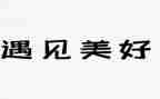 《遇见》七年级作文600字5篇