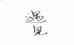 遇见的我作文600字6篇