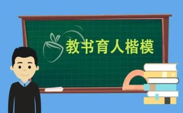 2024年教书育人楷模事迹心得体会7篇