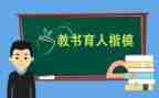 2024年教书育人楷模事迹心得体会7篇