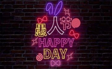 愚人节活动方案模板7篇