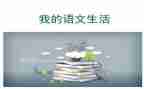 语文阅读心得体会范文7篇