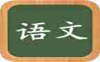 语文阅读的心得体会5篇