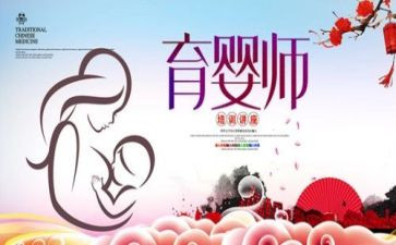 育婴师的心得体会5篇