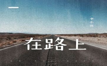 我在路上作文800字推荐6篇