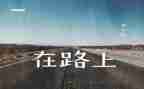我在路上作文800字推荐6篇