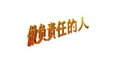 关于责任责任的演讲稿通用6篇