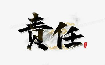 作文责任300字参考5篇