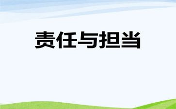 责任奉献感恩的演讲稿5篇