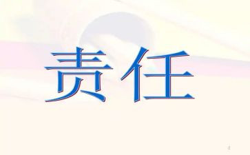 安全与责任的演讲稿优质7篇