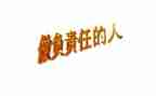 关于责任责任的演讲稿通用6篇