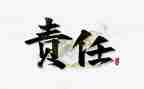 作文责任300字参考5篇