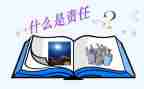 责任的心得体会500字6篇