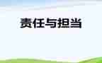 责任在肩心得体会优质6篇