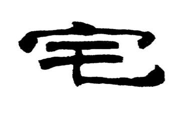 以宅为主题活动方案精选7篇
