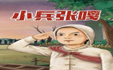 小兵张嘎的读书心得体会6篇