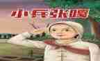 小兵张嘎的读书心得体会6篇