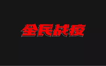 抗战疫心得体会7篇