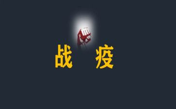 战疫情先进事迹精选5篇