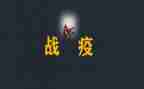 战疫情先进事迹精选5篇
