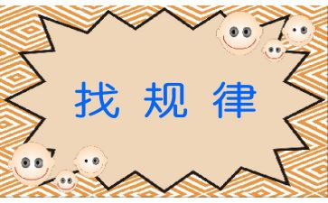 一年级找规律教案6篇