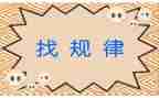 一年级找规律教案6篇