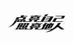 理想照亮人生演讲稿8篇
