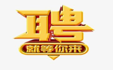 年终招聘工作总结6篇