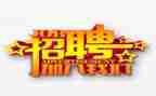 招聘工作计划参考7篇