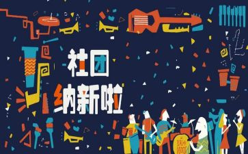 学生会招新方案策划8篇