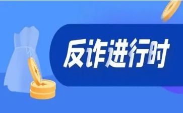 反诈骗心得体会8篇