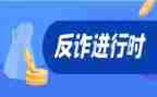 反诈骗心得体会8篇