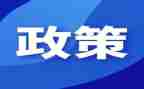 送政策调研报告7篇