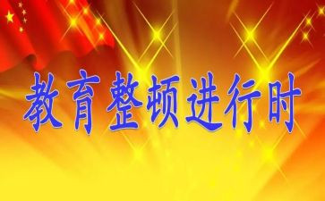 纪律整顿体会心得6篇