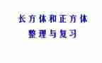 认识正方体教案8篇