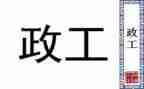 做行政工作的心得体会7篇