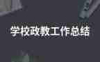 政教处主任的讲话稿8篇