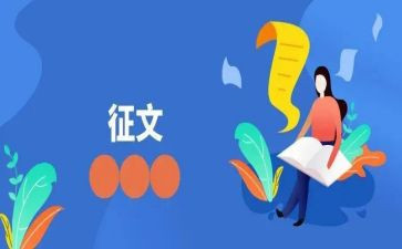 征文类活动方案模板范文5篇