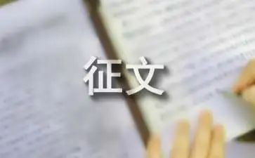 征文和读后感6篇