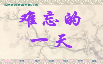 那件事真让我难忘作文7篇