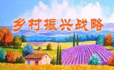 与乡村振兴调研报告5篇