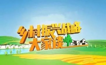 乡村振兴推进会议讲话稿6篇