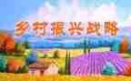 与乡村振兴调研报告5篇